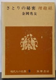 現代人の仏教〈第9〉さとりの秘密理趣経