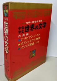 少年少女　世界の文学 1(古典編)