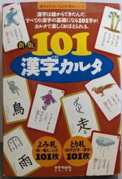 新版 101漢字カルタ (漢字がたのしくなる本教具シリーズ)