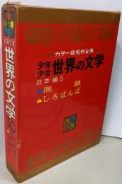 少年少女世界の文学 30  日本編 5(カラー版名作全集）