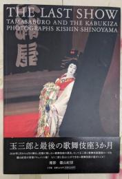 THE LAST SHOW : TAMASABURO ANDTHE KABUKIZA