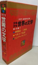少年少女世界の文学  24(東洋編 1)　カラー版