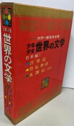 少年少女世界の文学 26(日本編 1)カラー版