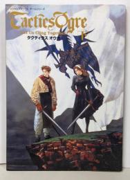タクティクス オウガ 下　Vジャンプブックス　ゲームシリーズ