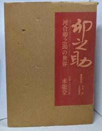 河合卯之助の世界