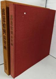 渡辺始興障壁画