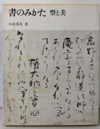 書のみかた: 型と美