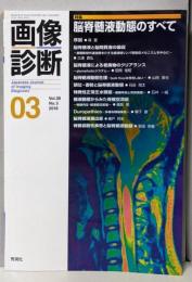画像診断03　脳脊髄液動態のすべて　2018年 Vol.38 No.3