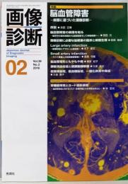 画像診断 2016年2月号 脳血管障害  Vol.36 No.2