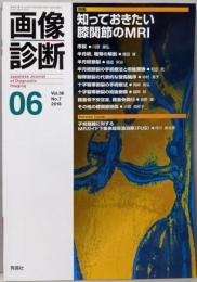 画像診断 2016年6月号 知っておきたい膝関節のMRI Vol.36 No.7