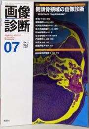 画像診断2017年7月号 側頭骨領域の画像診断  Vol.37 No.8