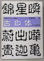 古印体　そのまま使えるディスプレイ書体