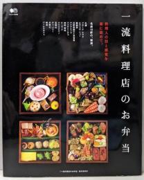 一流料理店のお弁当 (エイムック 3208)