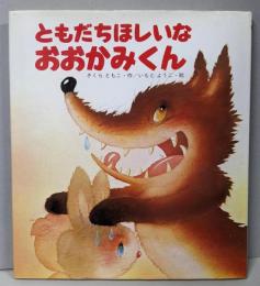 ともだちほしいなおおかみくん<えほん・ワンダーランド>