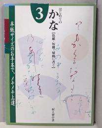 はじめてのかな　3 　 原寸手本