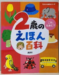 2歳のえほん百科 (えほん百科シリーズ)