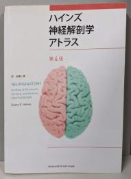 ハインズ神経解剖学アトラス 第4版