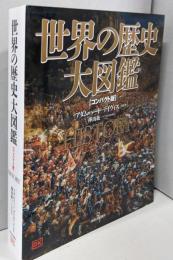 世界の歴史 大図鑑 【コンパクト版】