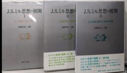 J.S.ミル思想の展開　全3巻揃（Ⅰ・Ⅱ・Ⅲ）