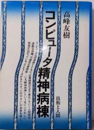 コンピュータ精神病棟
