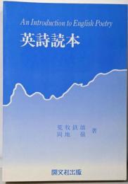 英詩読本