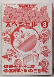 ザ・ドラえもんズスペシャル 8(てんとう虫コミックススペシャル ドラえもんゲームコミック)