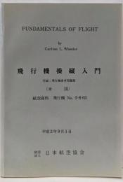 飛行機操縦入門　付：飛行機参考問題集（米国）航空資料 飛行機No.-3-8-03
