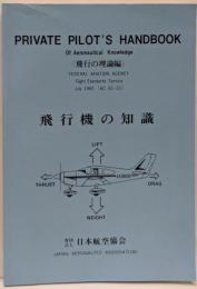 飛行機の知識 飛行機の理論編<航空資料 : 飛行機>