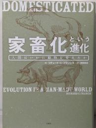 家畜化という進化ー人間はいかに動物を変えたか