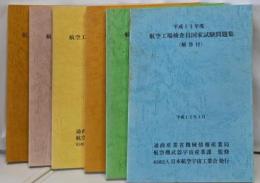 航空工場検査員国家試験問題集 : 解答付 平成8年~13年度　6冊セット