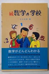 続数学の学校