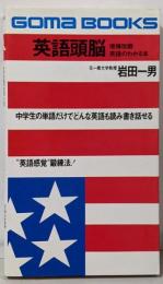 英語頭脳 (ゴマブックス)