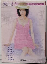 愛しき人 : 官能アンソロジー<廣済堂文庫>