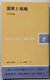 国家と組織<レグルス文庫>