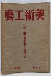 美術・工藝（南方民俗芸術・赤繪の話）