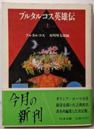 プルタルコス英雄伝 上<ちくま文庫>