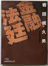 金融法廷<日経ビジネス人文庫>