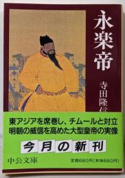 永楽帝<中公文庫>