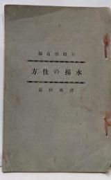 水揚の仕方