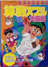 算数パズル大百科　（ケイブンシャの大百科）