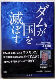 ダムが国を滅ぼす