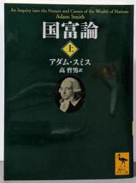 国富論 : 国民の富の性質と原因に関する研究上<講談社学術文庫>