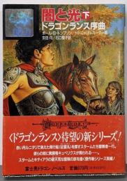 闇と光 下 (富士見ドラゴンノベルズ 1-20ドラゴンランス序曲)
