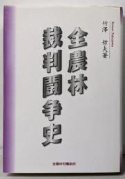 全農林裁判闘争史