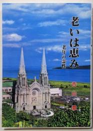 老いは恵み : 老年の霊性