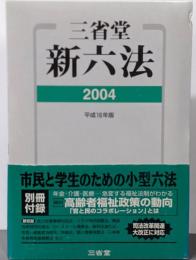 三省堂新六法 平成16年版