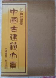 中國古建築大系 6 仏教建築