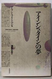 アインシュタインの夢