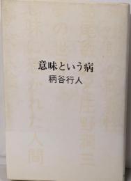 意味という病