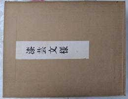 漆芸文様